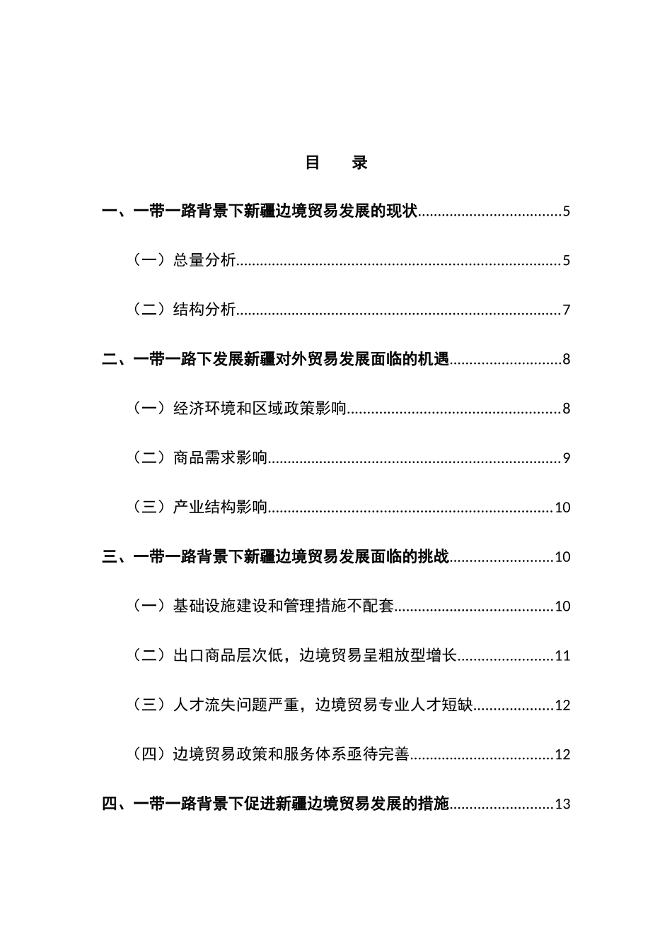 一带一路背景下新疆边境贸易发展存在的问题与对策 经济学专业_第3页