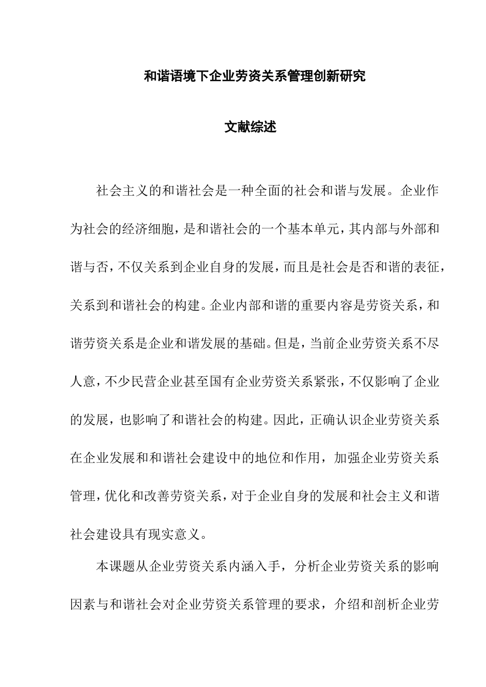 文献综述 和谐语境下企业劳资关系管理创新研究分析  工商管理专业_第1页