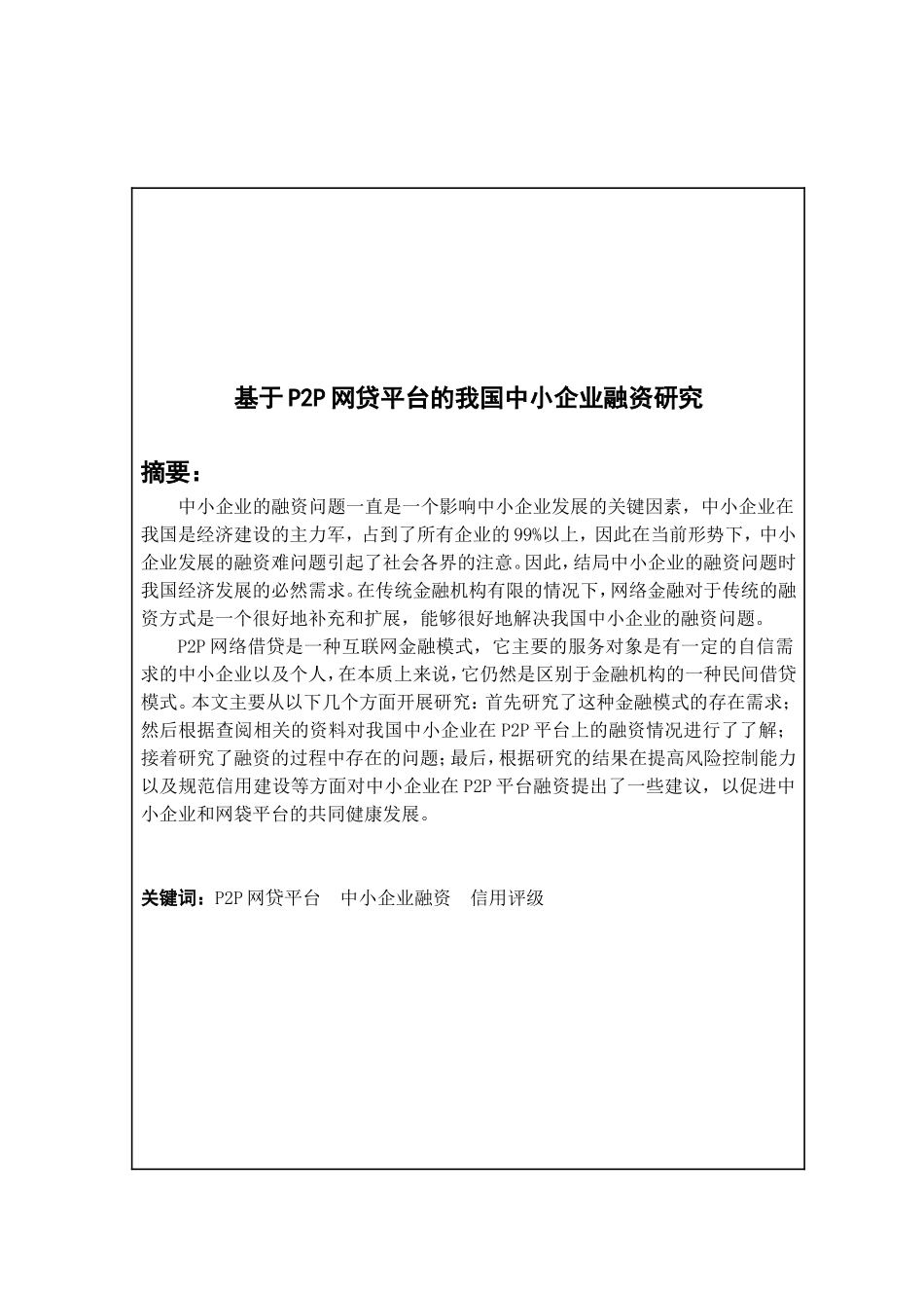 基于P2P网贷平台的我国中小企业融资研究  会计学专业_第1页
