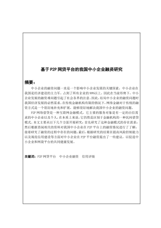 基于P2P网贷平台的我国中小企业融资研究  会计学专业