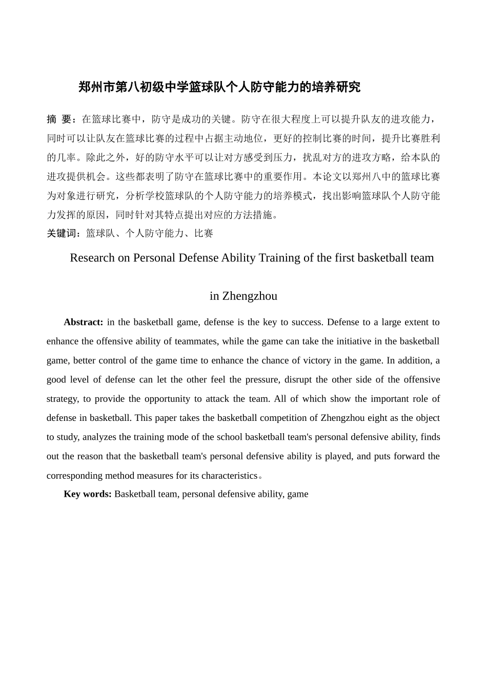 初级中学篮球队个人防守能力的培养研究分析 体育运动专业_第1页