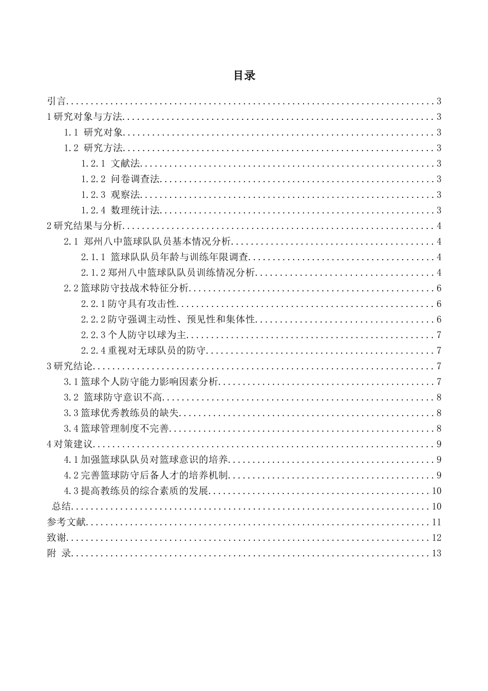 初级中学篮球队个人防守能力的培养研究分析 体育运动专业_第2页