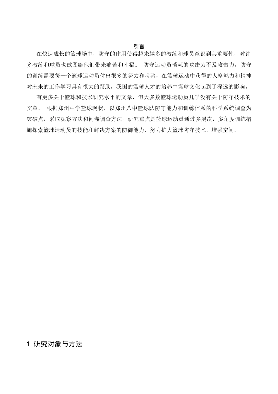 初级中学篮球队个人防守能力的培养研究分析 体育运动专业_第3页