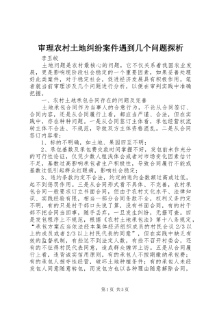 2024年审理农村土地纠纷案件遇到几个问题探析