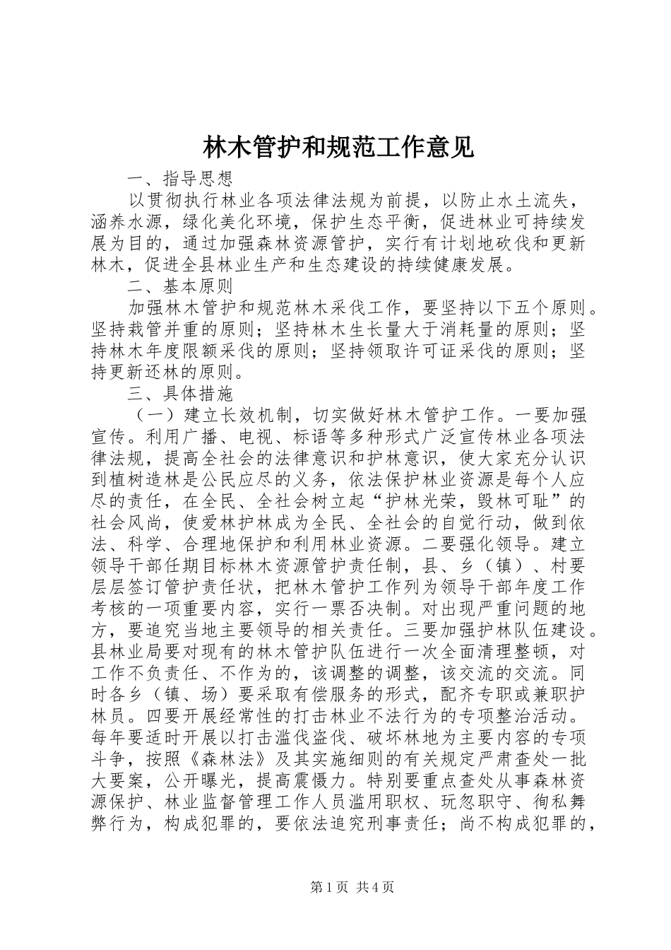 2024年林木管护和规范工作意见_第1页