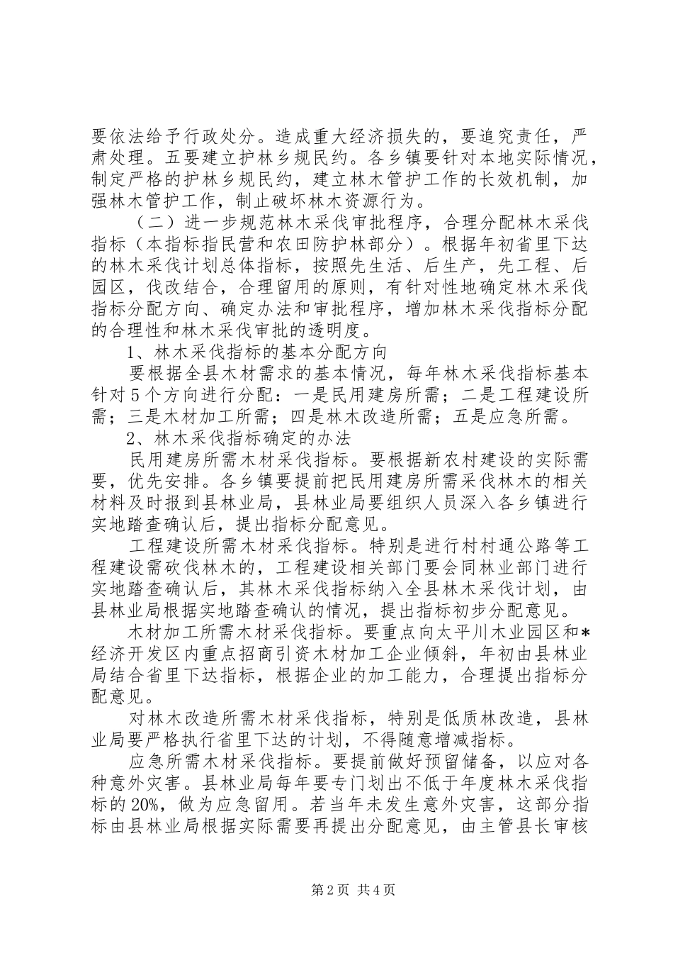 2024年林木管护和规范工作意见_第2页