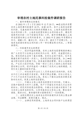 2024年审理农村土地民事纠纷案件调研报告