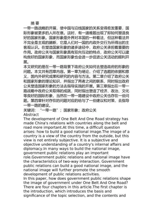 一带一路背景下政府公关与国家形象的塑造 经济学专业