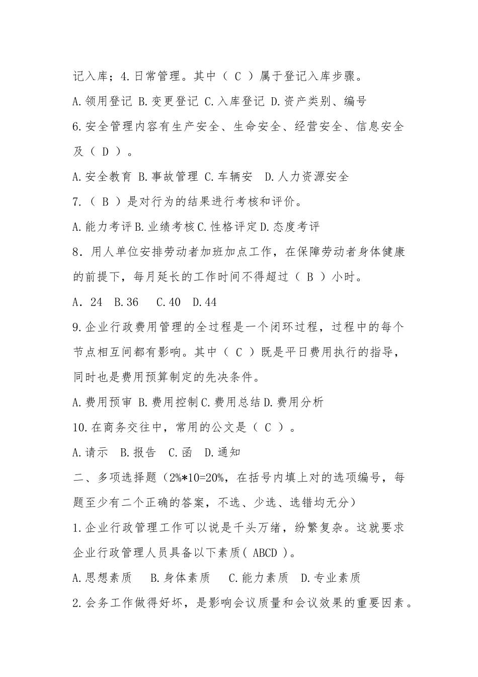 创业投资引导基金管理有限公司《行政综合管理类试卷》_第2页