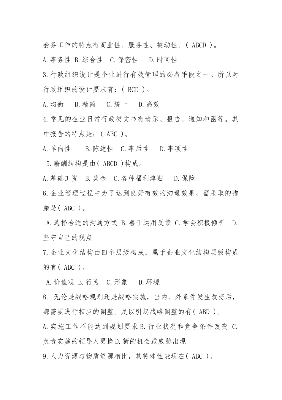 创业投资引导基金管理有限公司《行政综合管理类试卷》_第3页