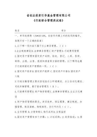 创业投资引导基金管理有限公司《行政综合管理类试卷》