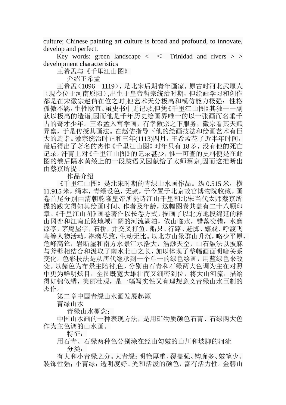 探析《千里江山图》的绘画艺术特色分析研究  美术学专业_第2页
