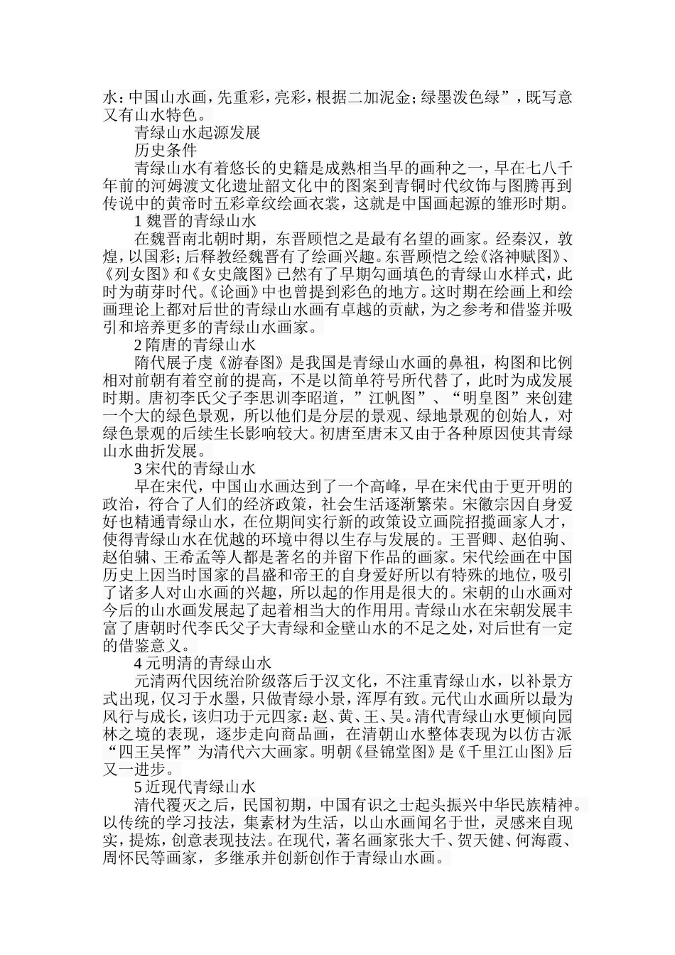 探析《千里江山图》的绘画艺术特色分析研究  美术学专业_第3页