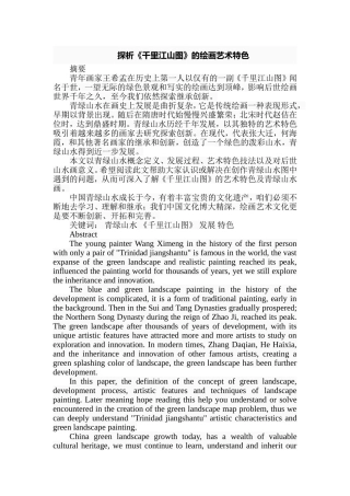探析《千里江山图》的绘画艺术特色分析研究  美术学专业