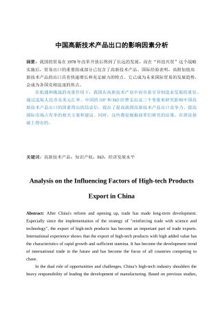 中国高新技术产品出口的影响因素分析研究 国际贸易专业