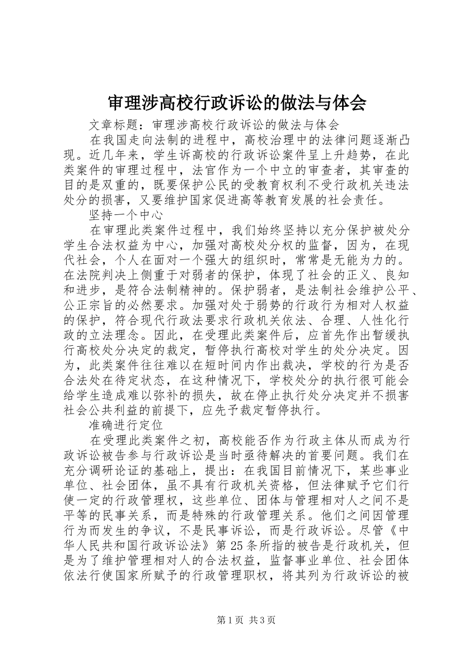 2024年审理涉高校行政诉讼的做法与体会_第1页