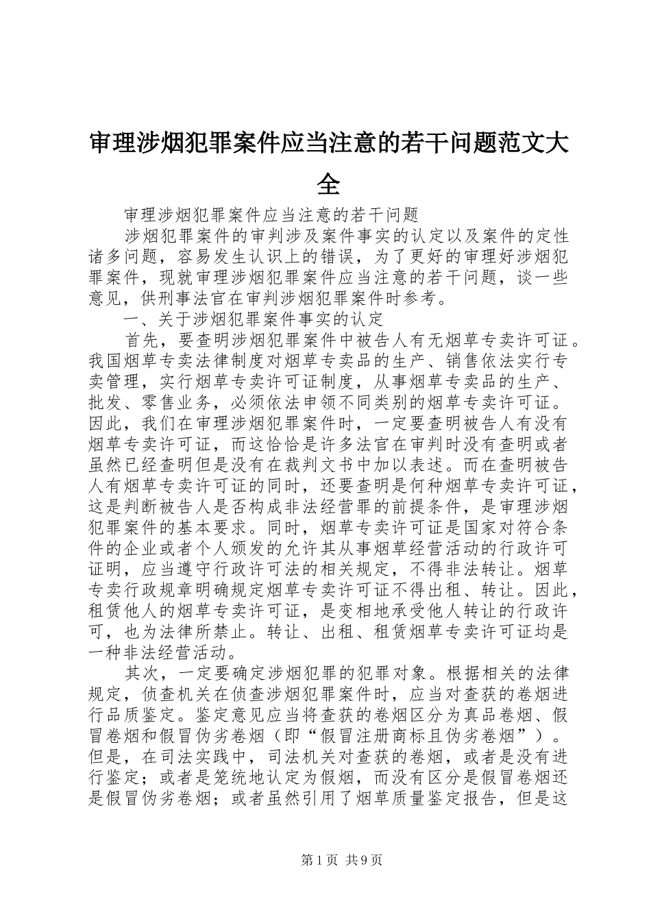 2024年审理涉烟犯罪案件应当注意的若干问题范文大全_第1页
