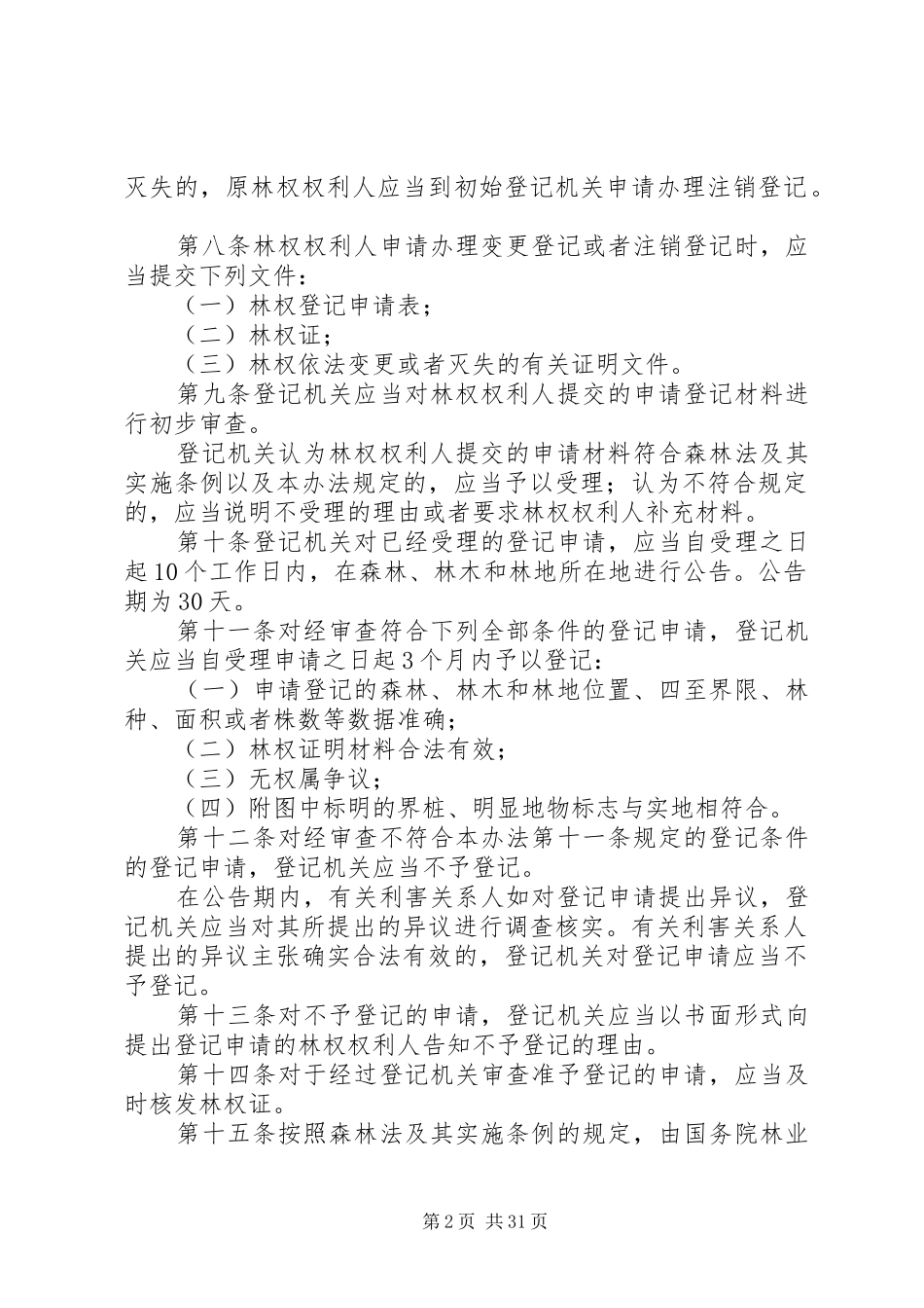 2024年林木和林地权属登记管理办法_第2页