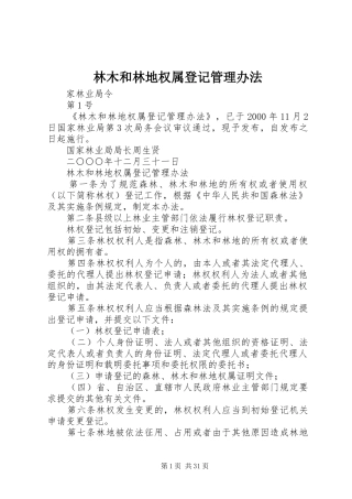 2024年林木和林地权属登记管理办法