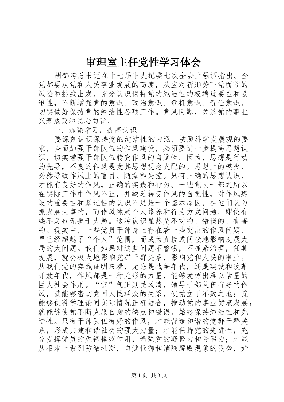 2024年审理室主任党性学习体会_第1页