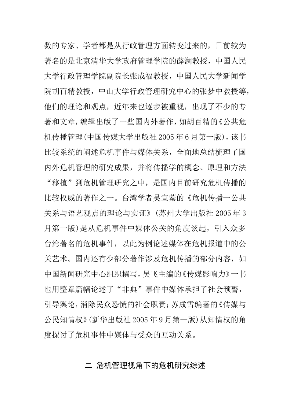 文献综述 危机事件中媒体应对策略分析研究  工商管理专业_第2页
