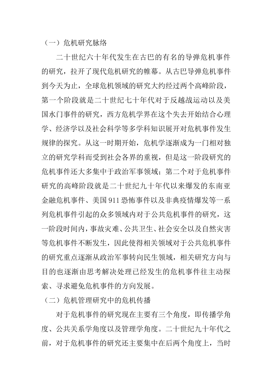 文献综述 危机事件中媒体应对策略分析研究  工商管理专业_第3页