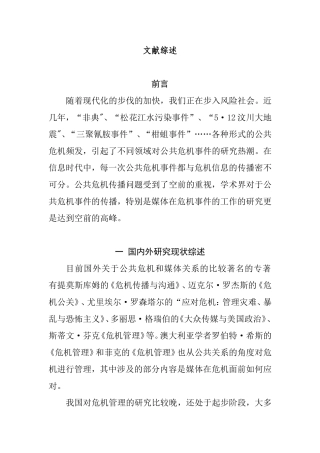 文献综述 危机事件中媒体应对策略分析研究  工商管理专业