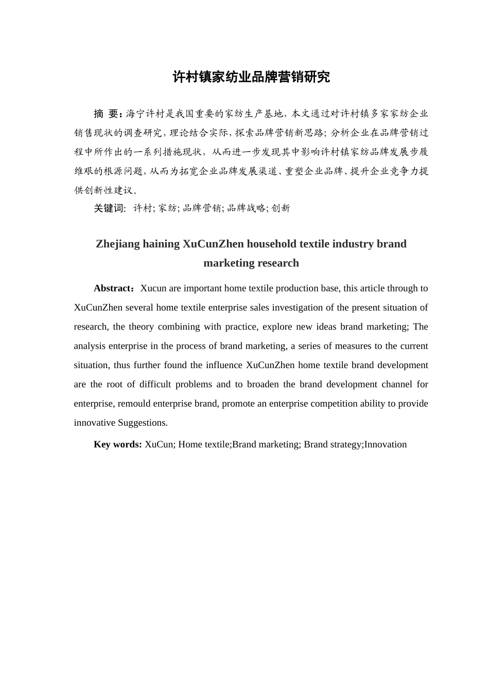 村镇家纺业品牌营销研究分析 工商管理专业_第1页
