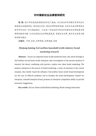 村镇家纺业品牌营销研究分析 工商管理专业