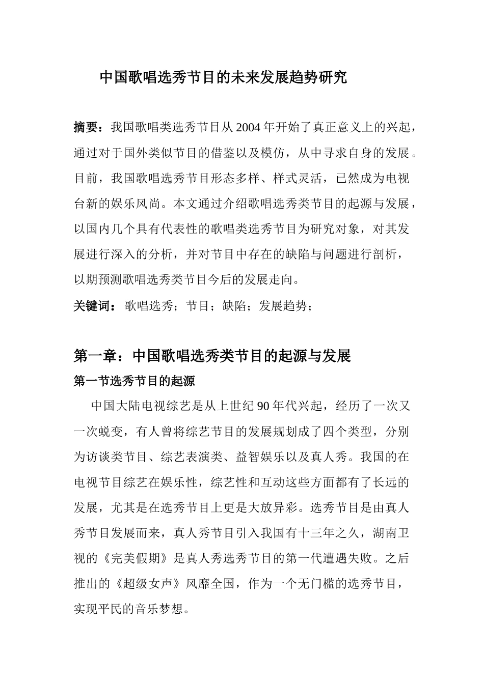 中国歌唱选秀节目的未来发展趋势研究分析 影视编导专业_第1页