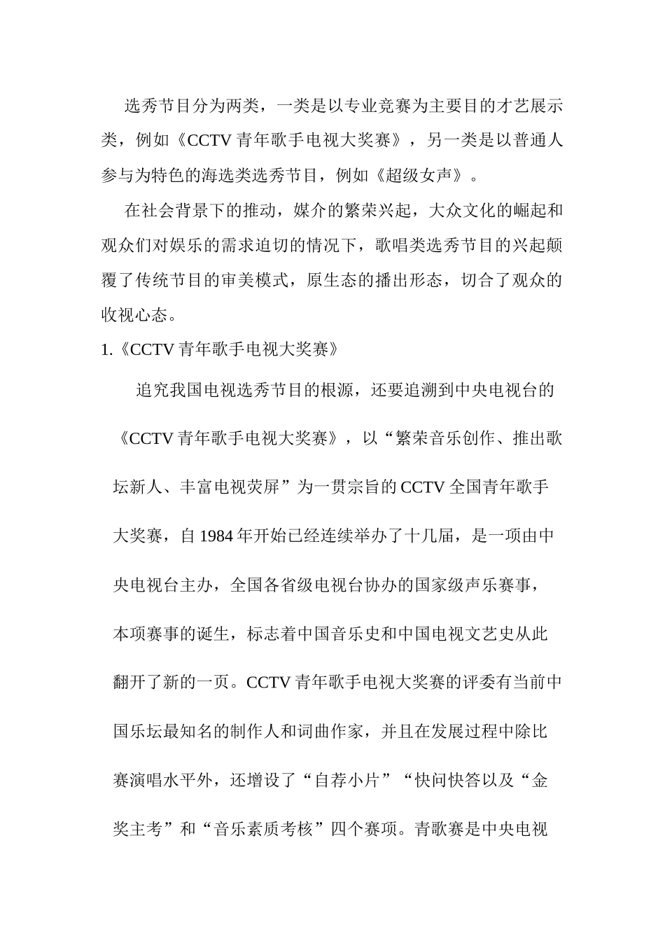 中国歌唱选秀节目的未来发展趋势研究分析 影视编导专业_第2页