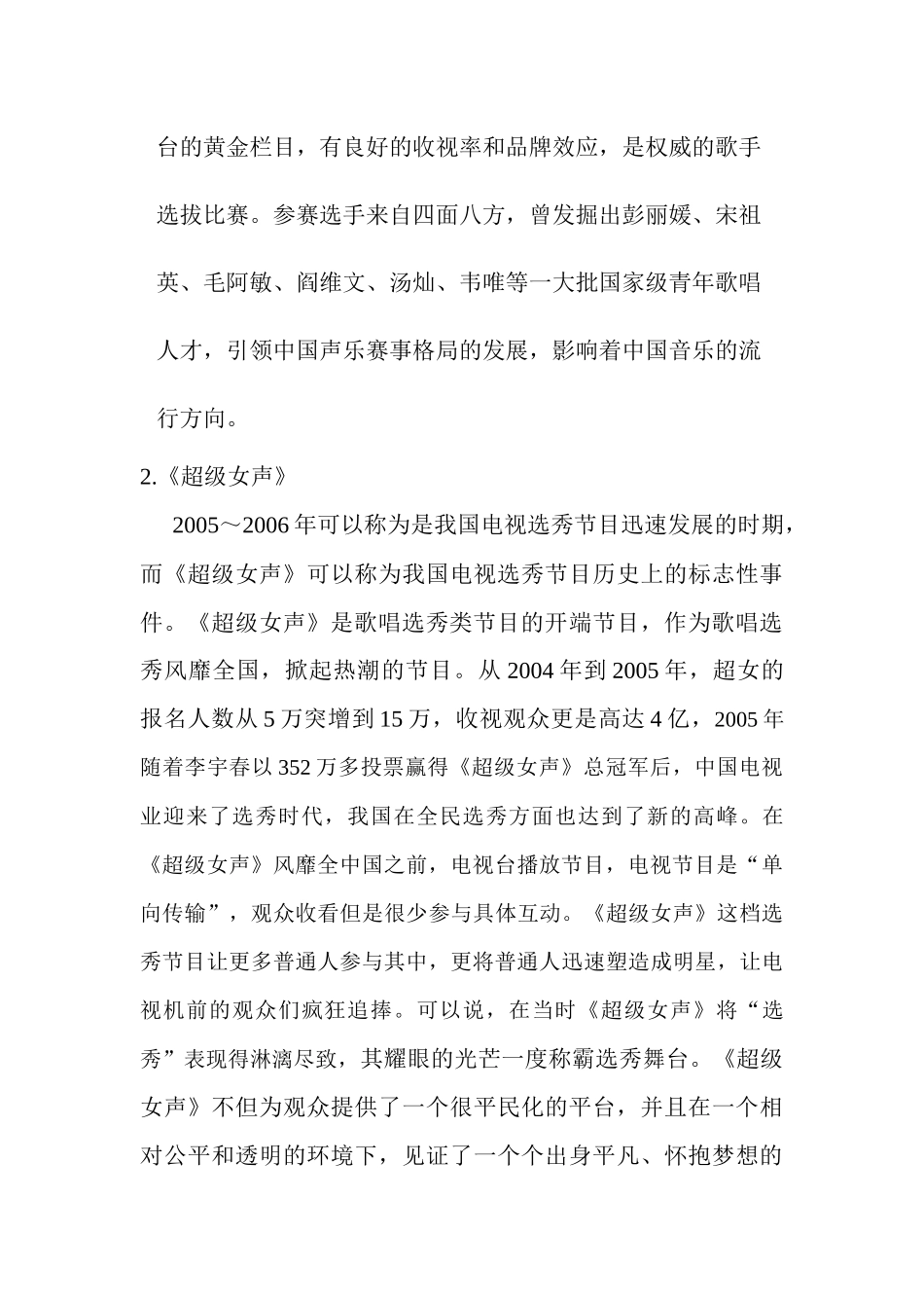 中国歌唱选秀节目的未来发展趋势研究分析 影视编导专业_第3页