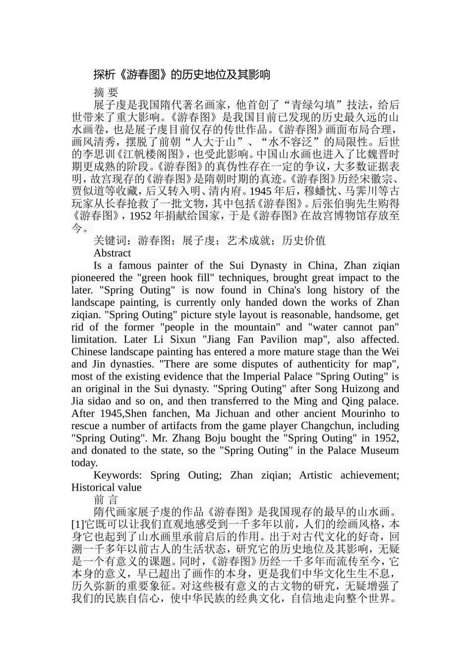 探析《游春图》的历史地位及其影响分析研究  美术学专业_第1页