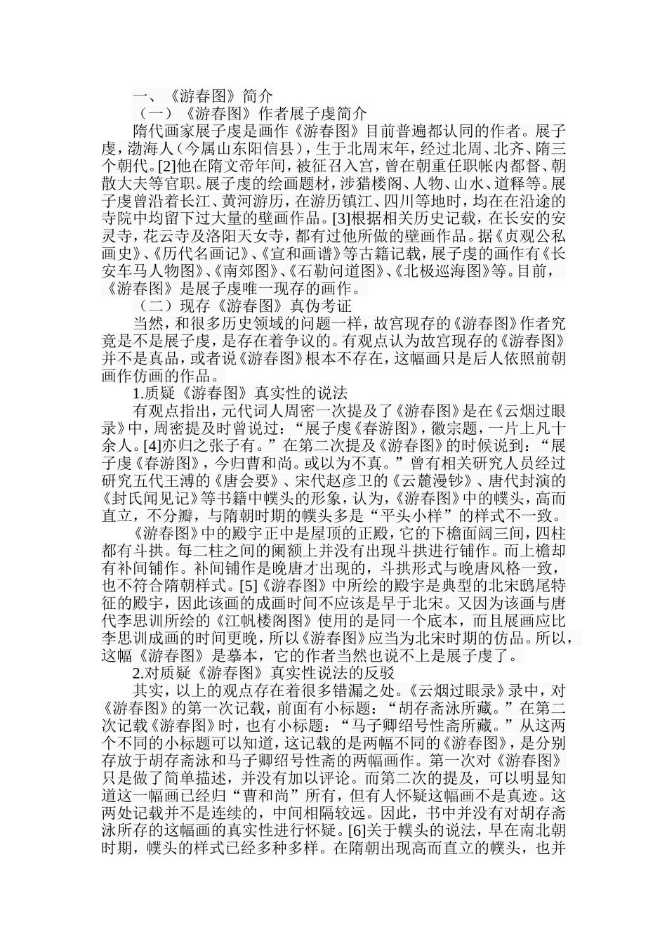 探析《游春图》的历史地位及其影响分析研究  美术学专业_第2页