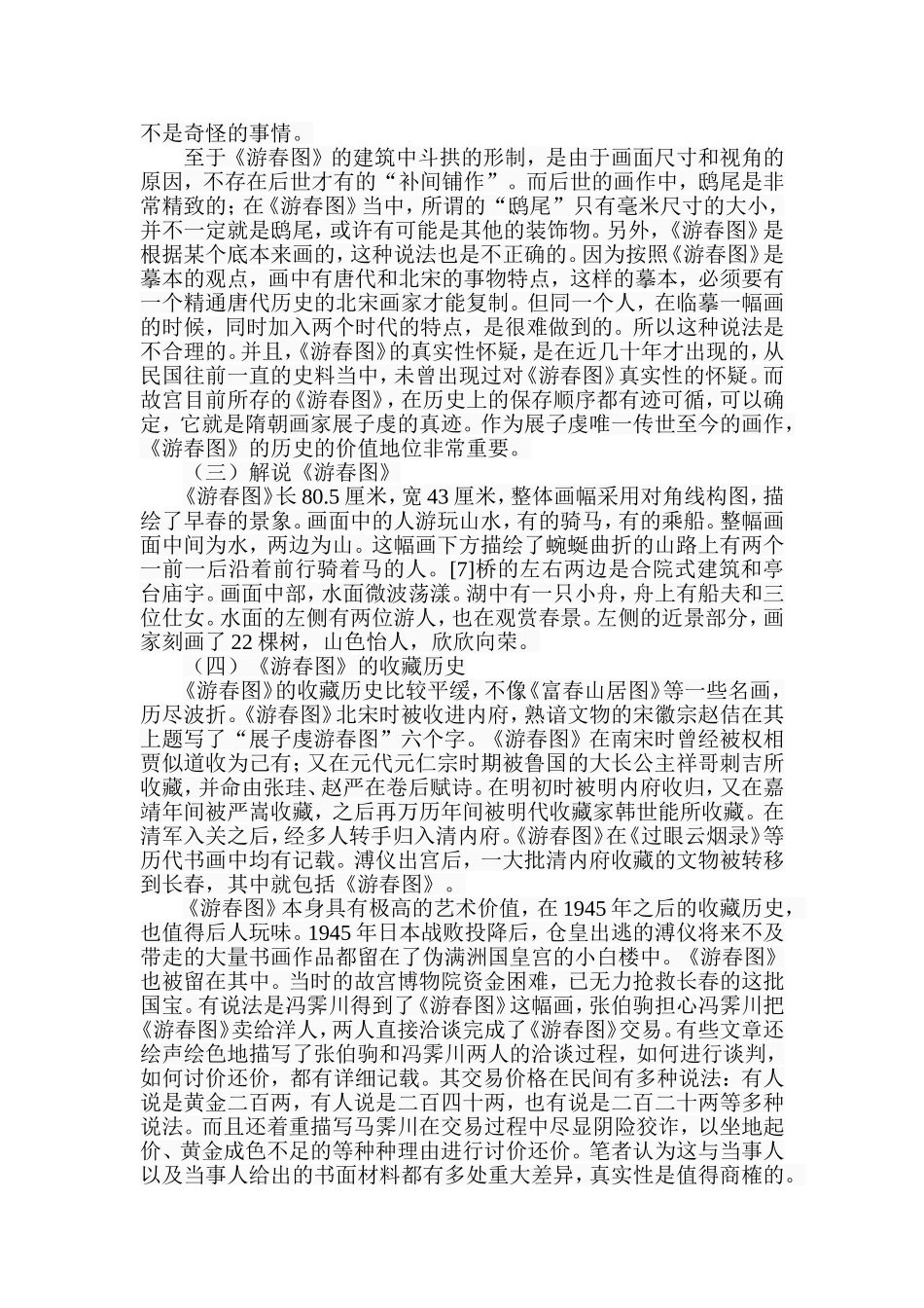 探析《游春图》的历史地位及其影响分析研究  美术学专业_第3页