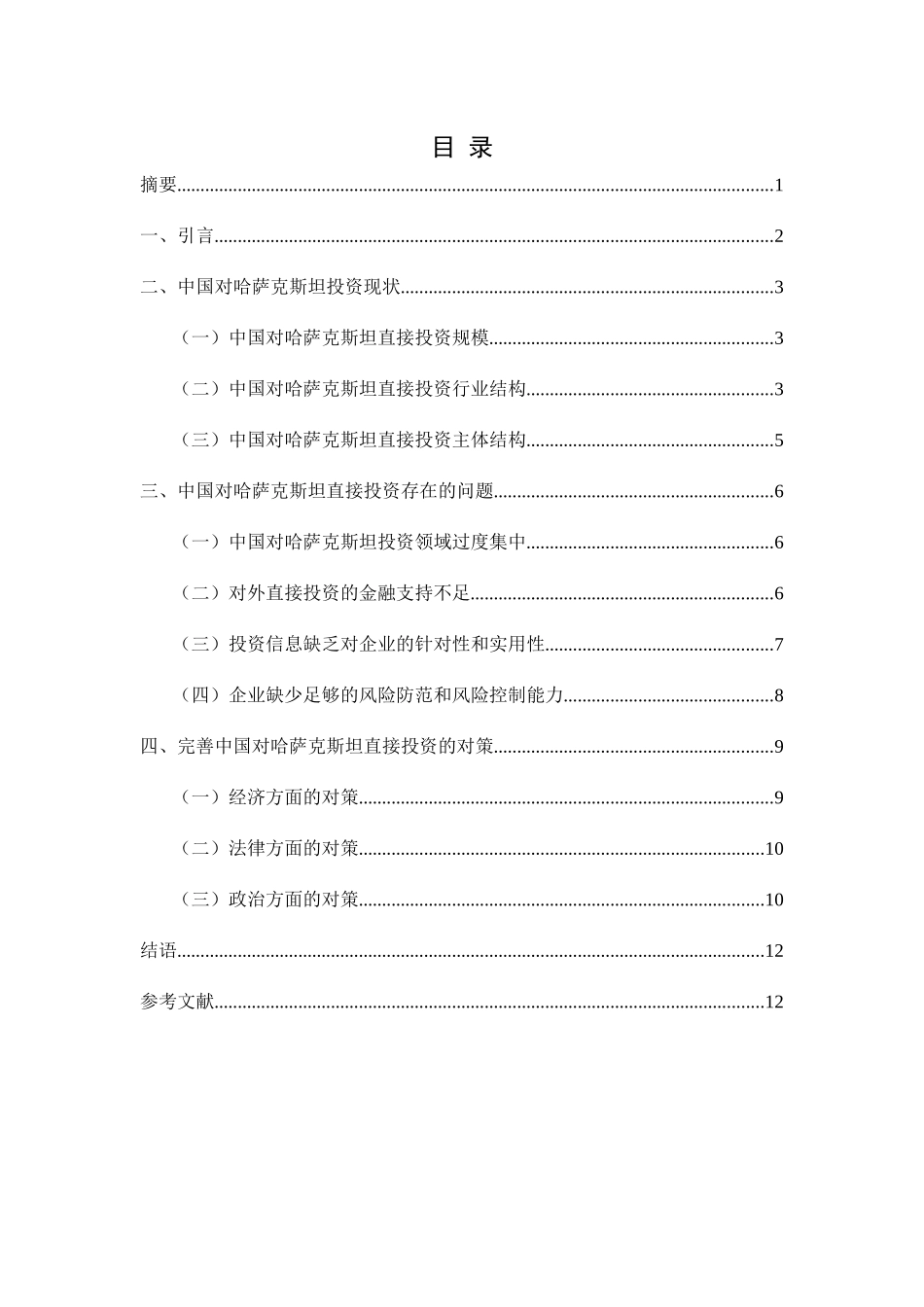 一带一路背景下中国对哈萨克斯坦的投资研究 经济学专业_第2页