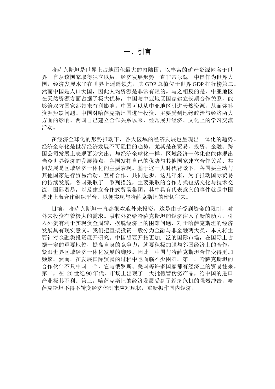 一带一路背景下中国对哈萨克斯坦的投资研究 经济学专业_第3页