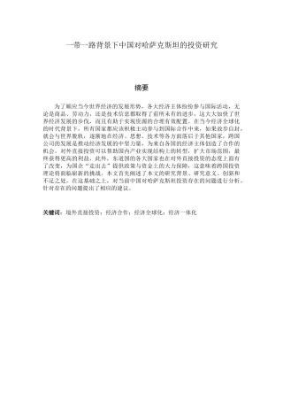 一带一路背景下中国对哈萨克斯坦的投资研究 经济学专业