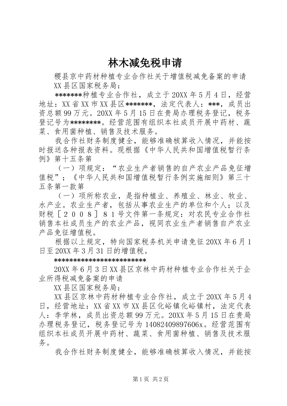 2024年林木减免税申请_第1页