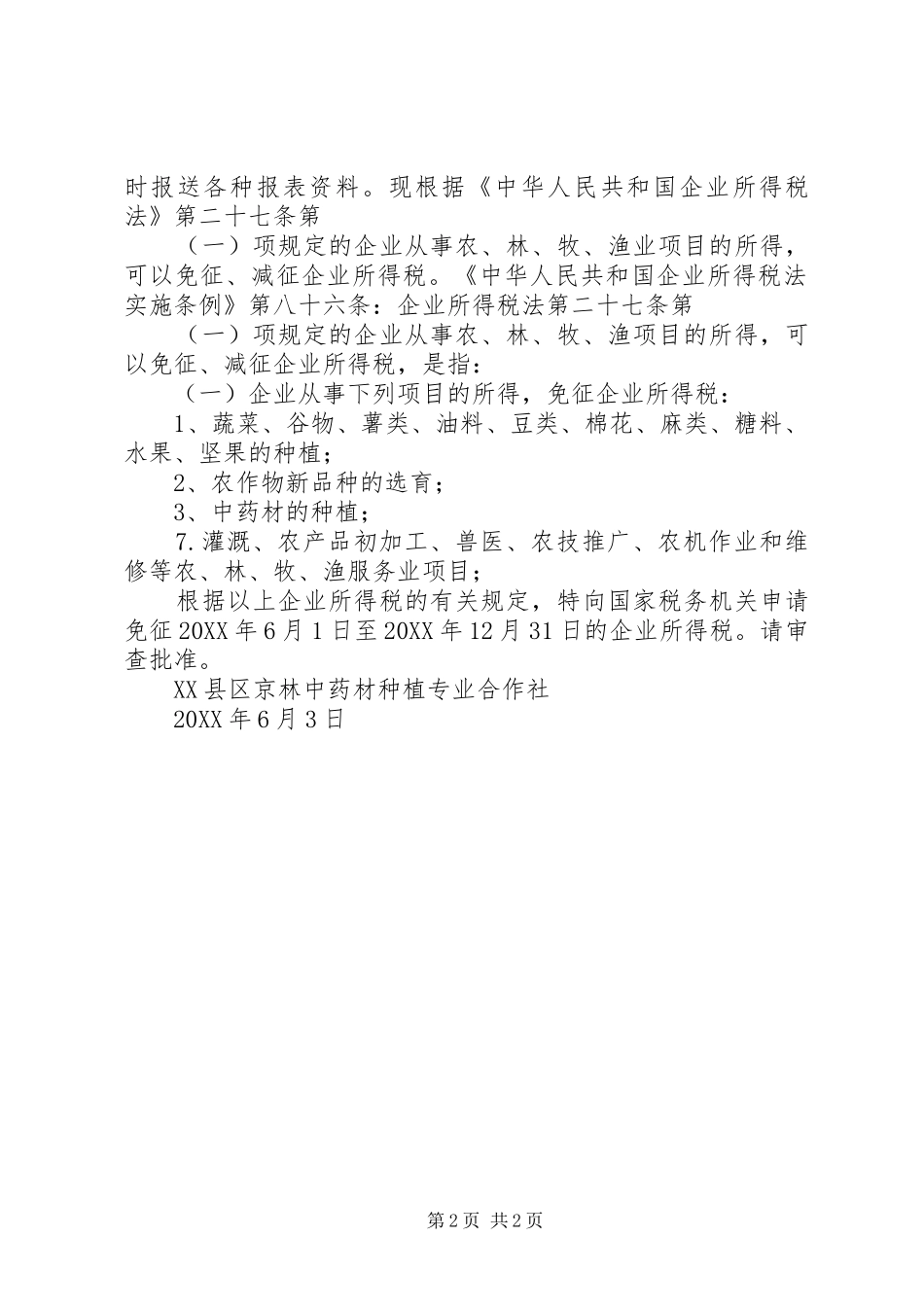 2024年林木减免税申请_第2页