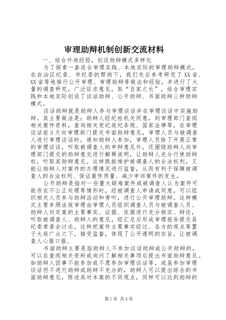 2024年审理助辩机制创新交流材料_第1页