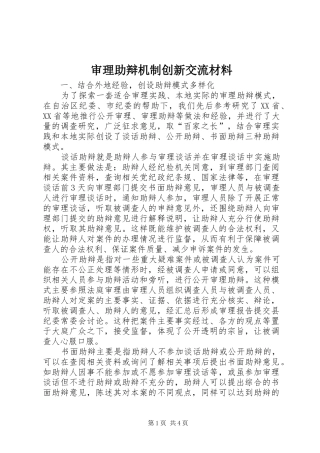 2024年审理助辩机制创新交流材料