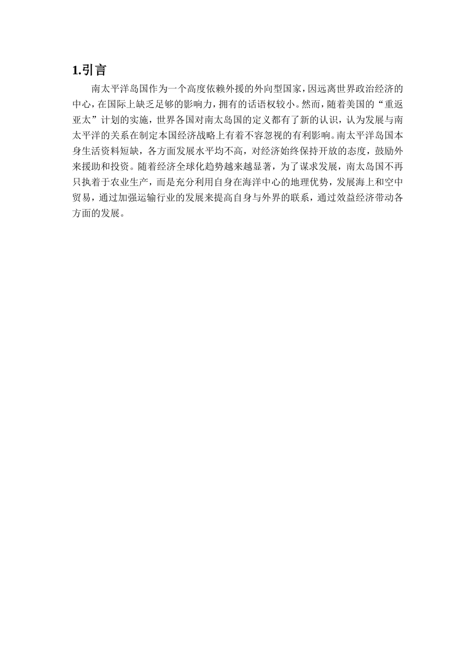 一带一路倡议下，南太平洋岛国与欧美国家贸易现状及对中国的启示  经济学专业_第1页