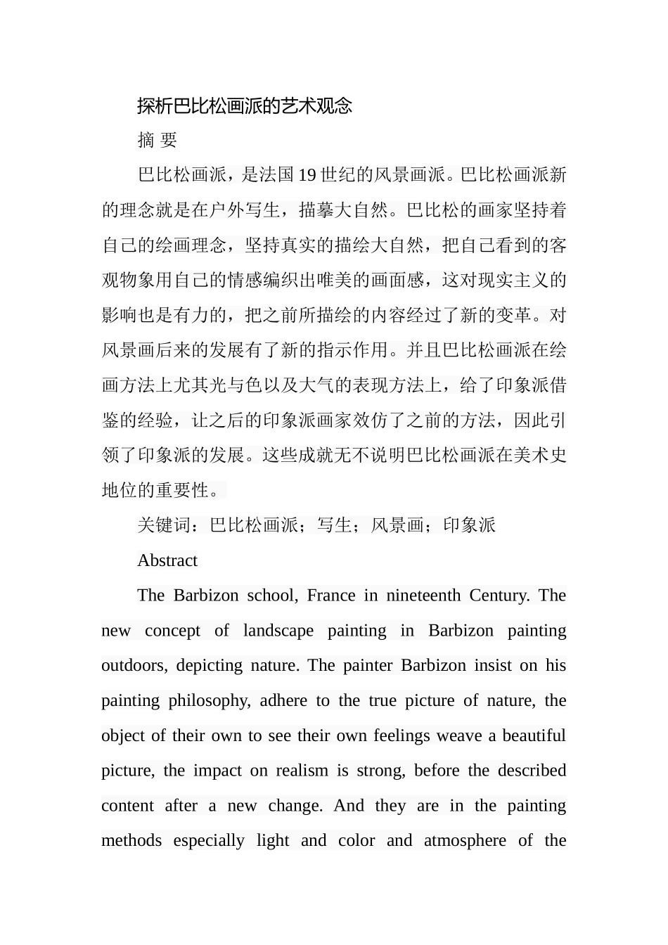 探析巴比松画派的艺术观念分析研究  绘画艺术专业_第1页