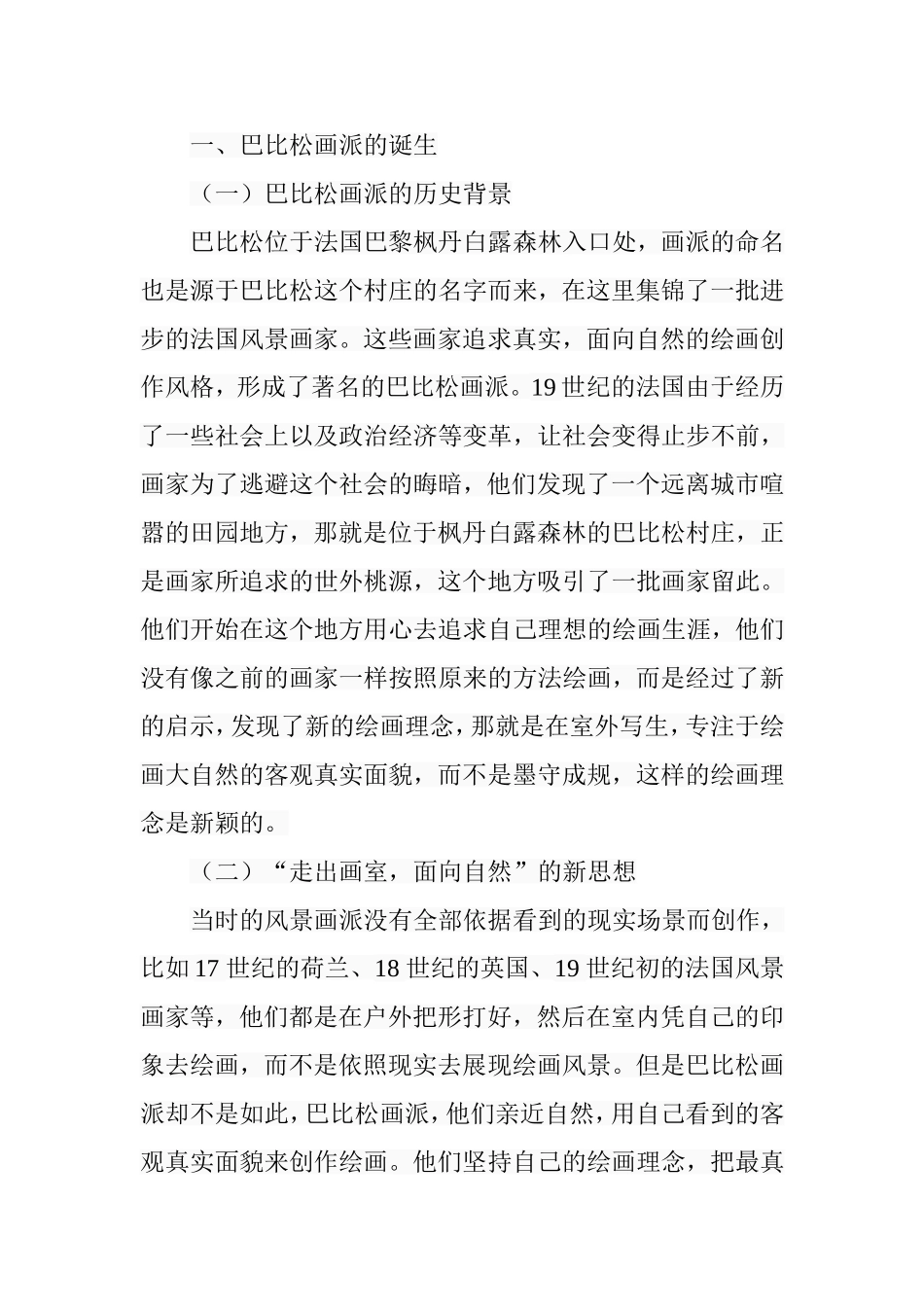 探析巴比松画派的艺术观念分析研究  绘画艺术专业_第3页