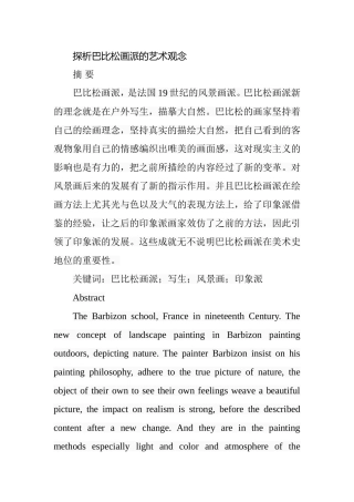 探析巴比松画派的艺术观念分析研究  绘画艺术专业