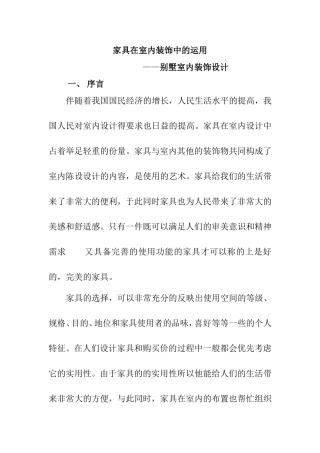 家具在室内装修中的运用——别墅室内装修设计  室内设计专业