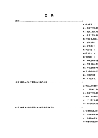 中国工程机械行业在德国实施并购的影响因素研究分析  工商管理专业