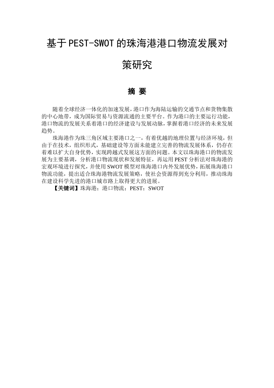 基于PEST-SWOT的珠海港港口物流发展对策研究  物流管理专业_第1页