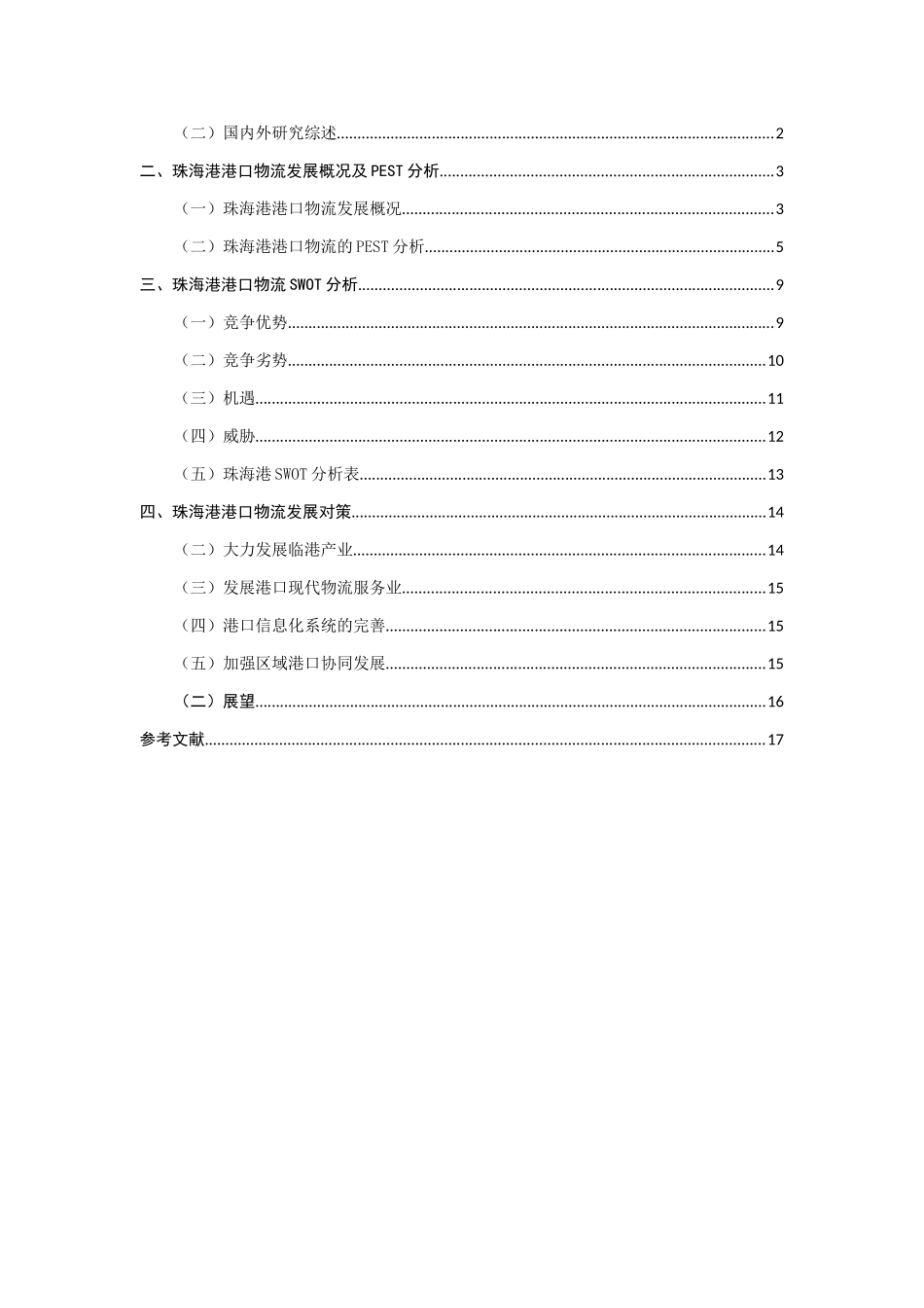 基于PEST-SWOT的珠海港港口物流发展对策研究  物流管理专业_第3页